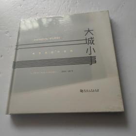 大城小事：李文波新闻摄影(2002-2015) 精装本 / 9787564927349