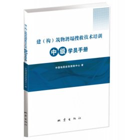 建（构）筑物坍塌搜救技术培训中级学员手册