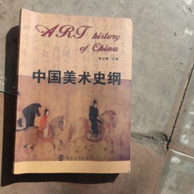 中国美术史纲 (有笔记和划痕
