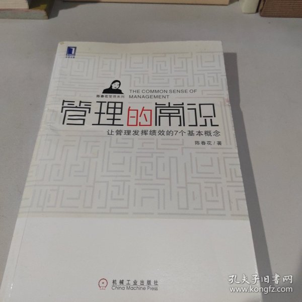 管理的常识：让管理发挥绩效的7个基本概念