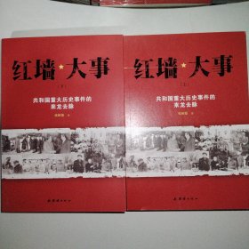 红墙大事:共和国重大历史事件的来龙去脉（全两册）