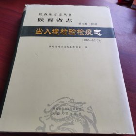 陕西省志 出入境检验检疫志（1988—2010）