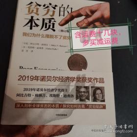 贫穷的本质（修订版）：我们为什么摆脱不了贫穷