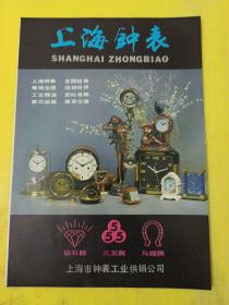 蝴蝶牌缝纫机 上海协昌缝纫机厂 缝纫机二厂 上海钟表 钻石牌 三五牌 马蹄牌 上海市钟表工业供销公司 广告纸 广告页