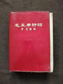 毛主席诗词学习资料（32开红塑料皮，一厚册，1969年10月，无毛林合影）