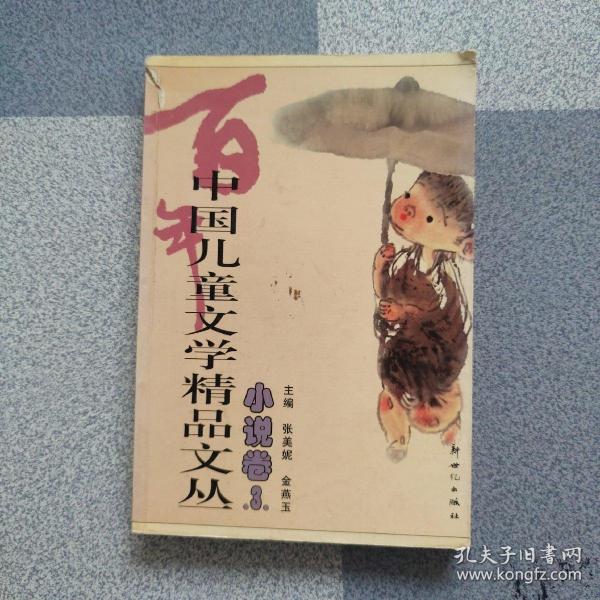 中国儿童文学精品文丛（小说卷1-3）