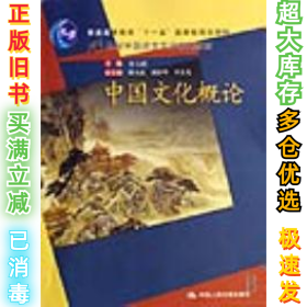 普通高等教育“十一五”国家级规划教材·21世纪中国语言文学系列教材：中国文化概论