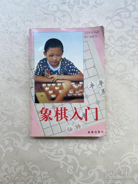 象棋入门