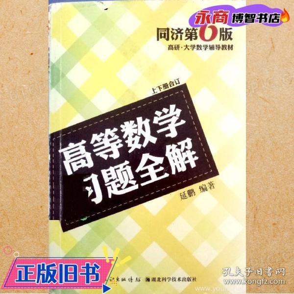 高等数学习题全解