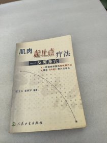 肌肉起止点疗法：反阿是穴