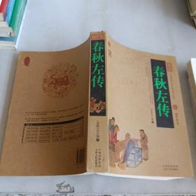 中国古典名著百部藏书：春秋左传