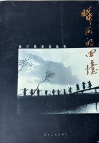 瞬间的回忆:晓庄摄影作品集