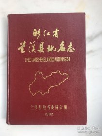 浙江省蘭溪縣地名志