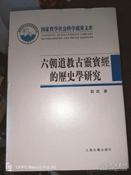 六朝道教古灵宝经的历史学研究