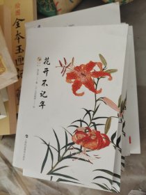 花开不记年（草木闲趣书系）