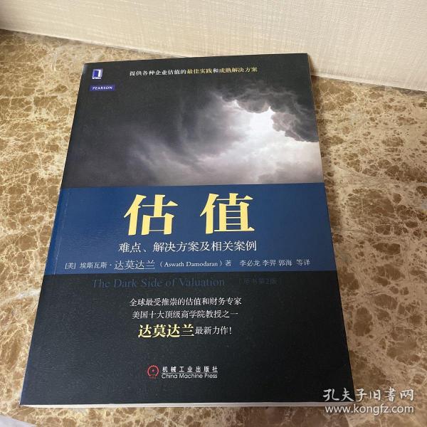 估值：难点、解决方案及相关案例（原书第2版）