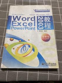 职业技能鉴定教材·微软办公系列国际专业认证丛书：Word Excel PowerPoint2003教程（专家级Expert）