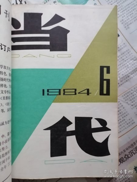 《当代》1984年6+1988年5