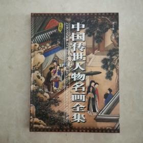 中国传世人物名画全集 上卷