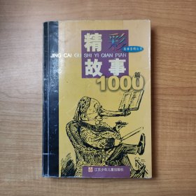 精彩故事1000篇·科学发明故事