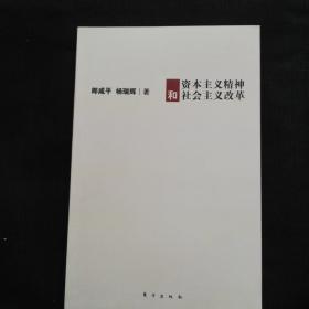 《资本主义精神和社会主义改革》