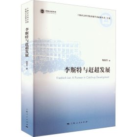 正版 李斯特与赶超发展 梅俊杰 上海人民出版社