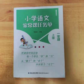 小学语文家常课任务单 一年级 上册(教师用书)