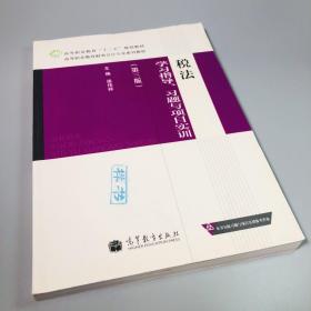 税法学习指导习题与项目实训（第3版）/高等职业教育“十二五”规划教材·高等职业教育财务会计专业系列教材