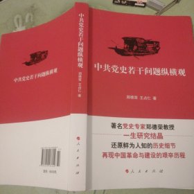 中共党史若干问题纵横观 扫码上