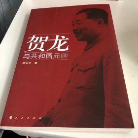 贺龙与共和国元帅