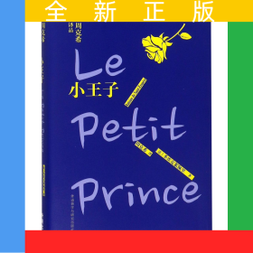 小王子(精)/周克希译品