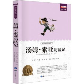 青少年必读丛书：汤姆·索伊历险记