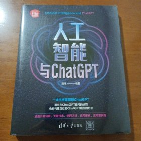 《人工智能与ChatGPT》（新时代·科技新物种）（包邮）