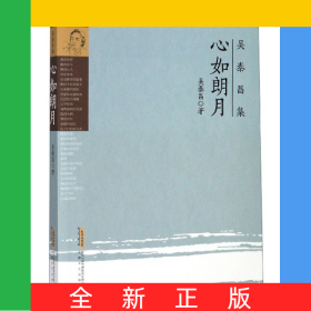 心如朗月/吳泰昌集