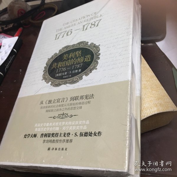 美利坚共和国的缔造：1776—1787