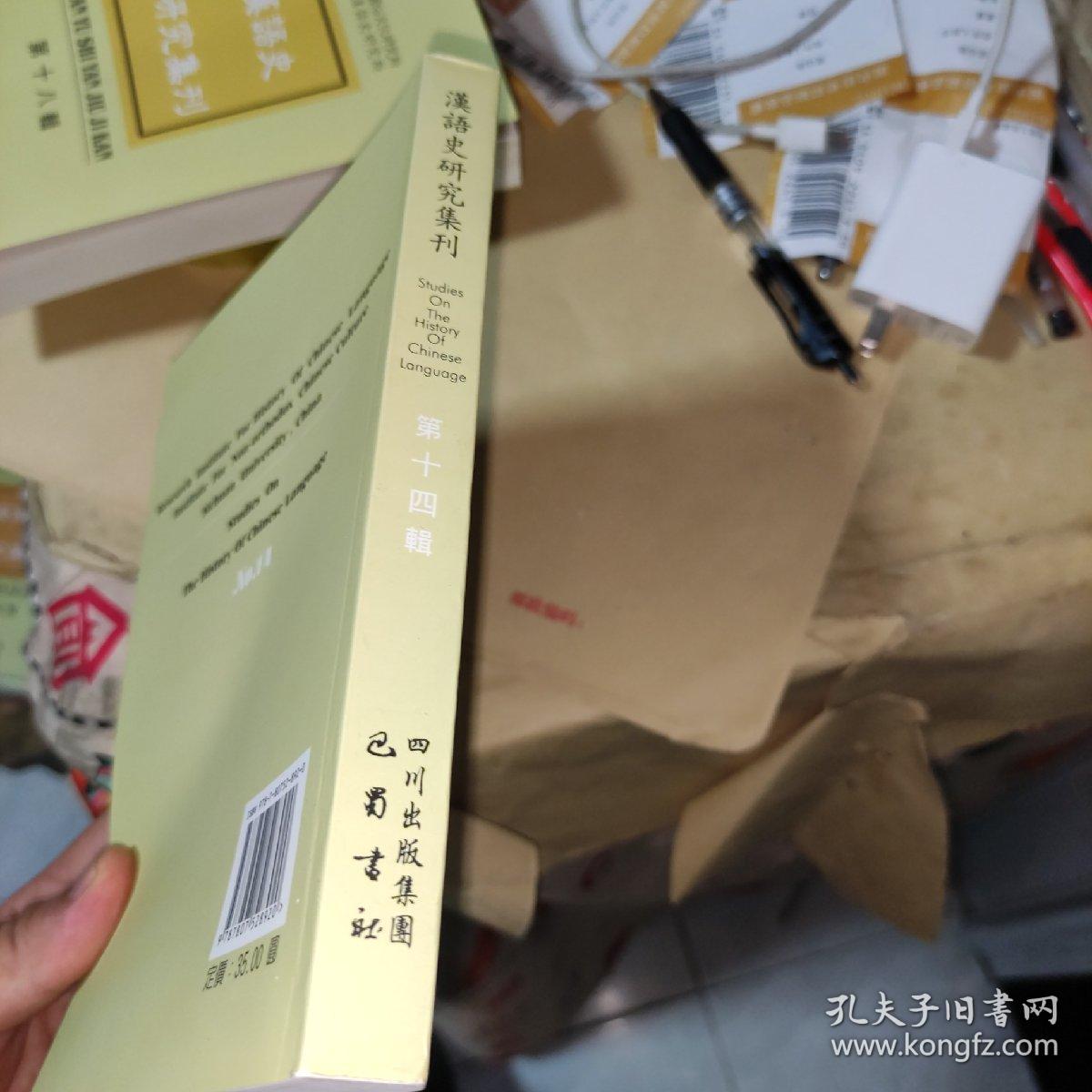 语言学·汉语类CSSCI来源集刊：汉语史研究集刊（第14辑）