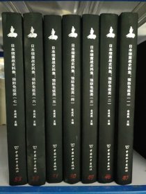 日本细菌战史料集 预防免疫类 全七册
