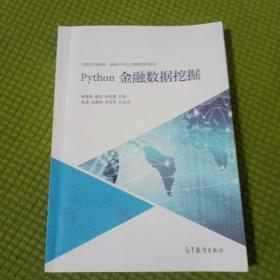 Python金融数据挖掘