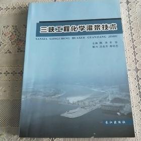 三峡工程化学灌浆技术:三峡工程化学灌浆论文专辑