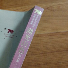 新中国70年70部长篇小说典藏：湖光山色