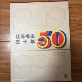 江苏建国50年书法作品集（收录孙晓云萧蜕林散之高二适费新我武中奇萧娴陈大羽祝嘉蒋吟秋沙曼翁孙龙父瓦翁沈子善黄七五胡小石汪东宋季丁尉天池谢孝思汪星伯戚庆隆吴振立黄惇华人德储云张寒月管峻马士达苏金海朱天曙薛龙春丁吉甫谭以文杨康乐徐利明乐泉卞雪松穆棣刘铁平言恭达书法集