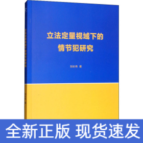 立法定量视域下的情节犯研究