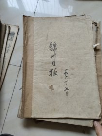 锦州日报1961年 (1一12)月 合订本
