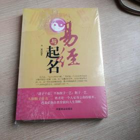 易经与起名(平未翻阅无破损无字迹)