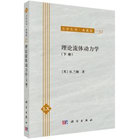 力学丛书·典藏版（31）：理论流体动力学（下册）