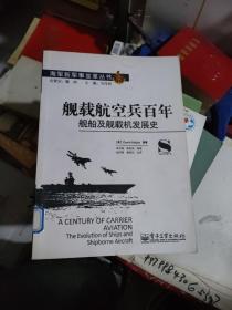 海军新军事变革丛书：舰载航空兵百年·舰船及舰载机发展史