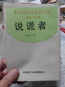 说谎者：新月派文学作品专辑