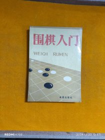 围棋入门