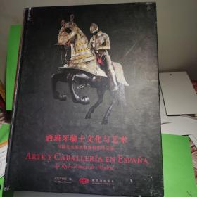 西班牙骑士文化与艺术:马德里皇家武器博物馆珍品集:la real armeria de Madrid