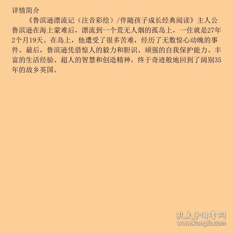 鲁滨逊漂流记注音彩绘/伴随孩子成长经典阅读